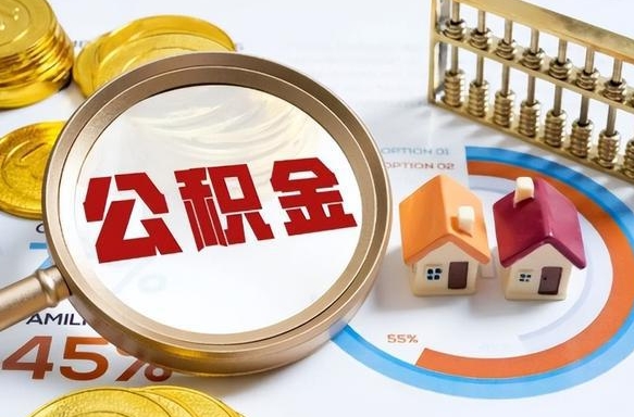 象山离职了封存的公积金怎么提取（象山离职了封存的公积金怎么提取长春市）